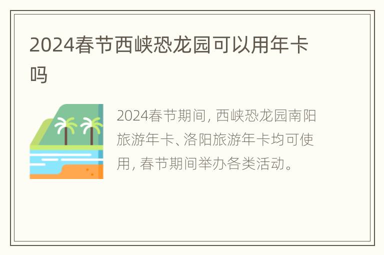 2024春节西峡恐龙园可以用年卡吗