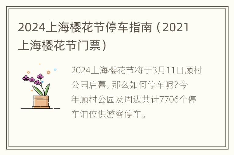 2024上海樱花节停车指南（2021上海樱花节门票）