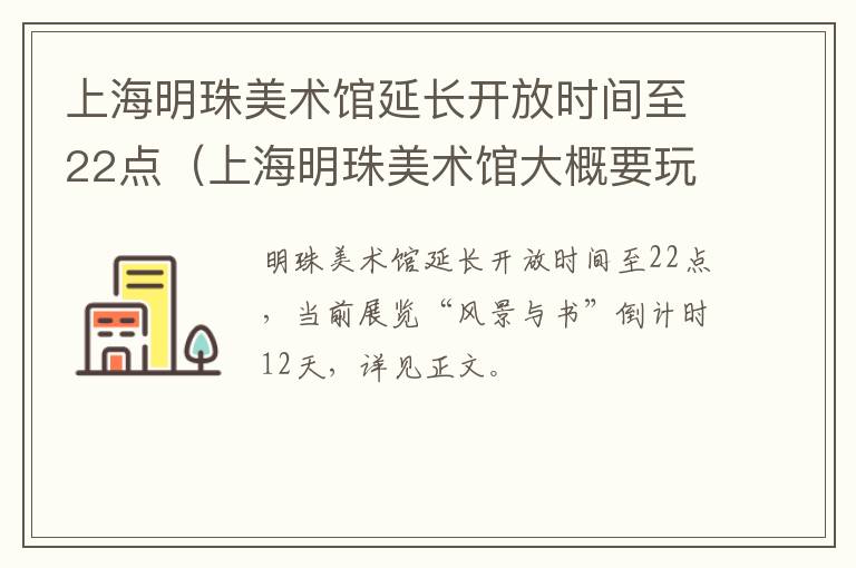 上海明珠美术馆延长开放时间至22点（上海明珠美术馆大概要玩多久）