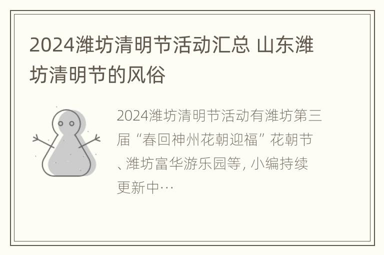 2024潍坊清明节活动汇总 山东潍坊清明节的风俗