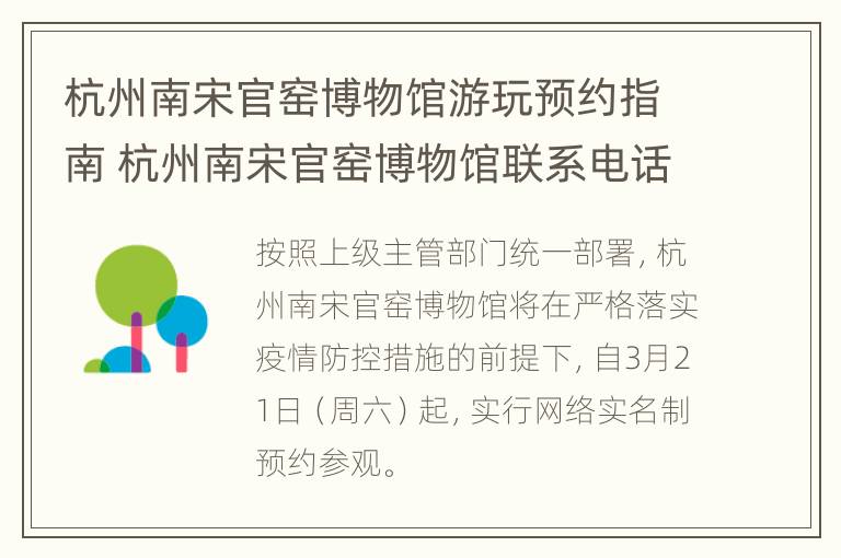 杭州南宋官窑博物馆游玩预约指南 杭州南宋官窑博物馆联系电话