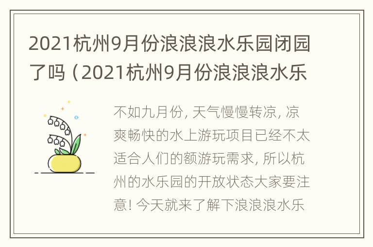 2021杭州9月份浪浪浪水乐园闭园了吗（2021杭州9月份浪浪浪水乐园闭园了吗现在）