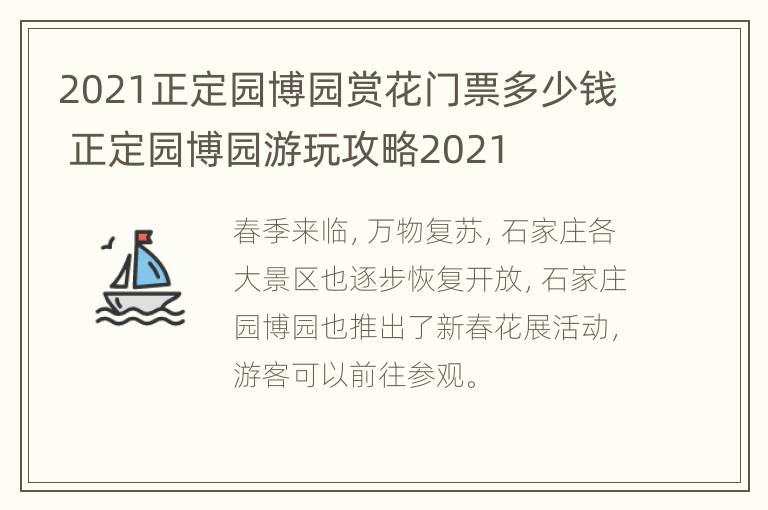 2021正定园博园赏花门票多少钱 正定园博园游玩攻略2021