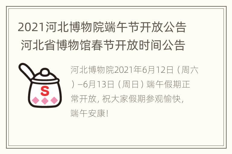 2021河北博物院端午节开放公告 河北省博物馆春节开放时间公告2021