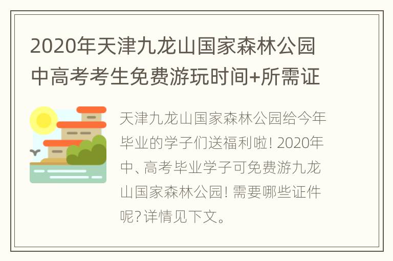 2020年天津九龙山国家森林公园中高考考生免费游玩时间+所需证件