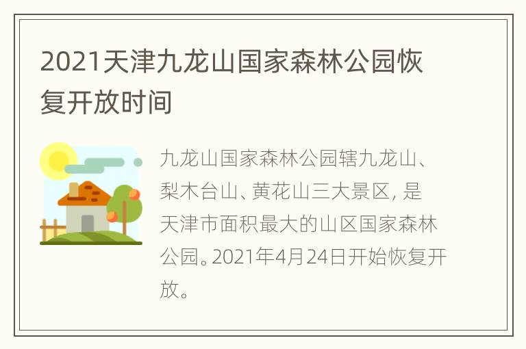 2021天津九龙山国家森林公园恢复开放时间