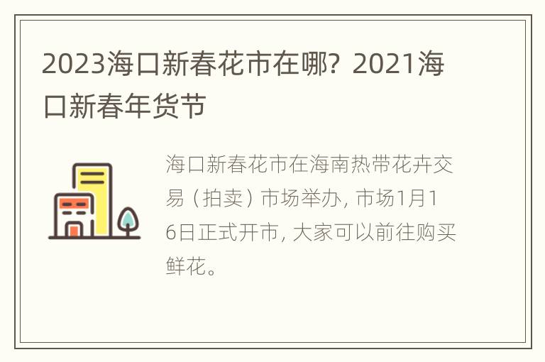 2023海口新春花市在哪？ 2021海口新春年货节