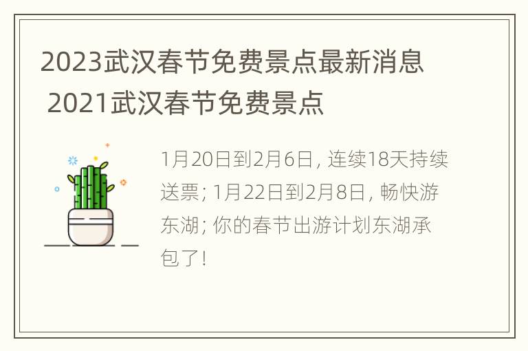 2023武汉春节免费景点最新消息 2021武汉春节免费景点