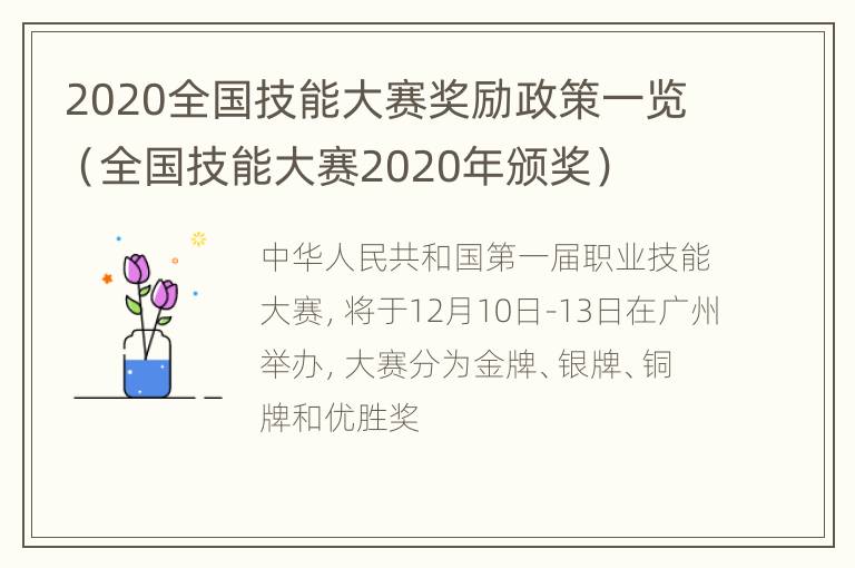 2020全国技能大赛奖励政策一览（全国技能大赛2020年颁奖）