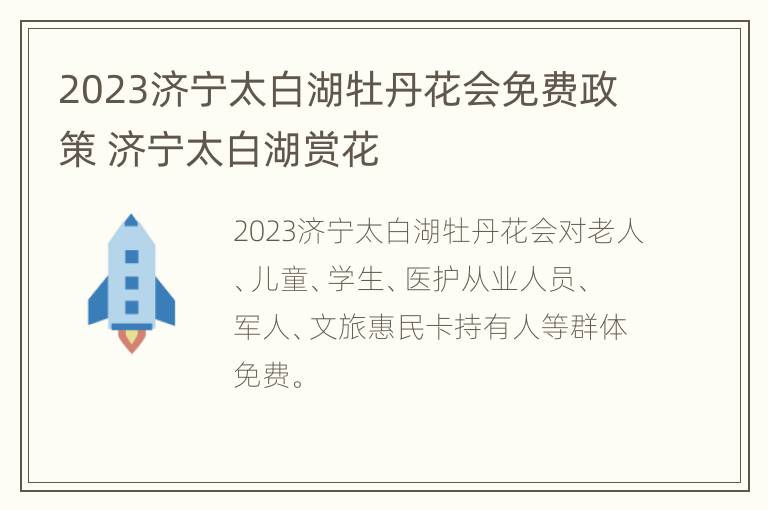 2023济宁太白湖牡丹花会免费政策 济宁太白湖赏花