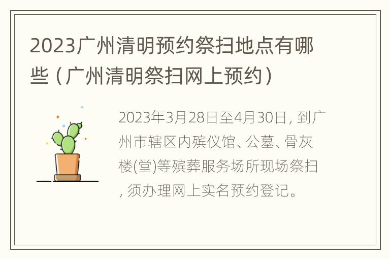 2023广州清明预约祭扫地点有哪些（广州清明祭扫网上预约）