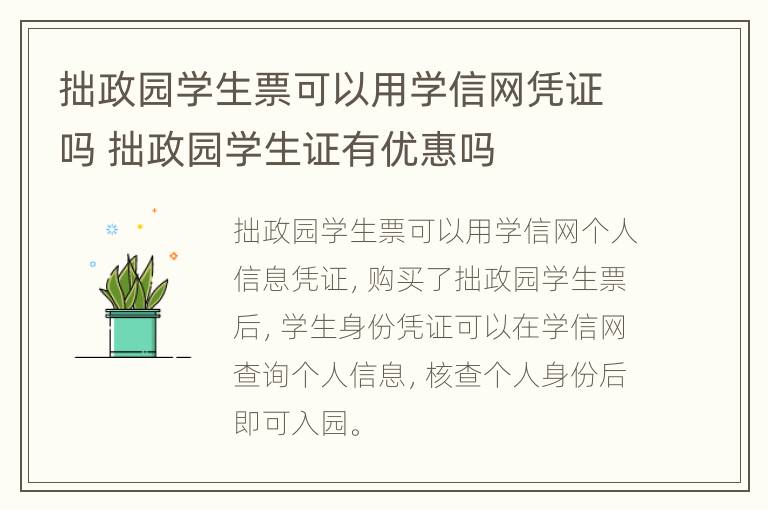 拙政园学生票可以用学信网凭证吗 拙政园学生证有优惠吗