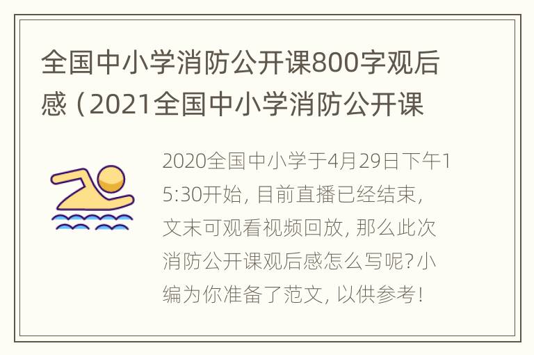 全国中小学消防公开课800字观后感（2021全国中小学消防公开课观后感）