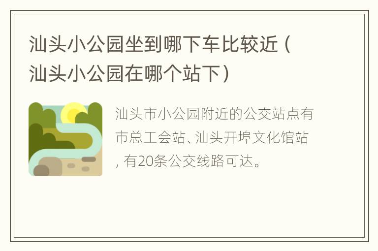 汕头小公园坐到哪下车比较近（汕头小公园在哪个站下）