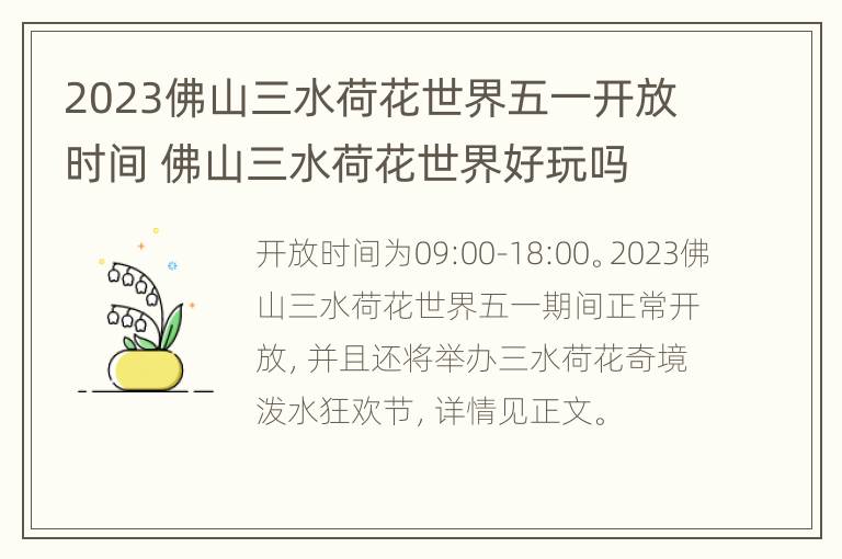 2023佛山三水荷花世界五一开放时间 佛山三水荷花世界好玩吗