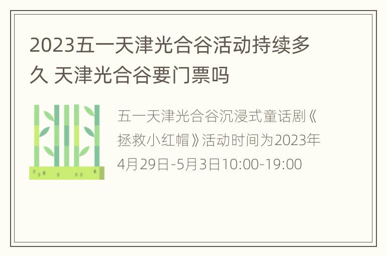 2023五一天津光合谷活动持续多久 天津光合谷要门票吗