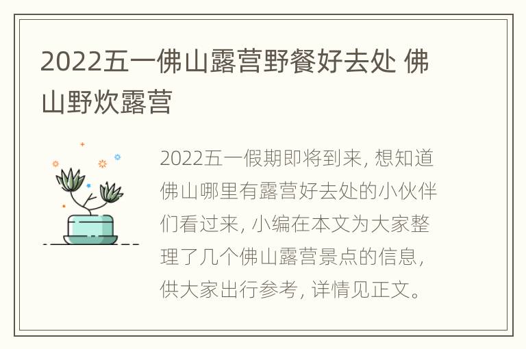 2022五一佛山露营野餐好去处 佛山野炊露营