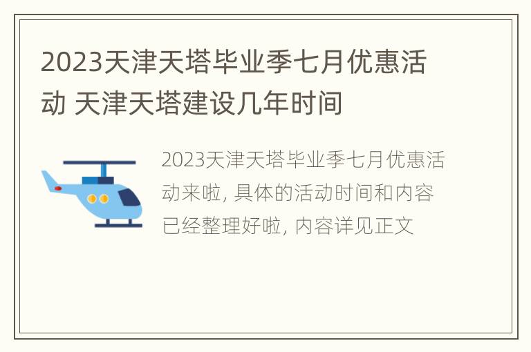 2023天津天塔毕业季七月优惠活动 天津天塔建设几年时间