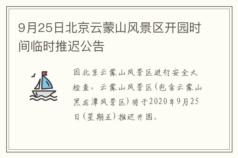 9月25日北京云蒙山风景区开园时间临时推迟公告