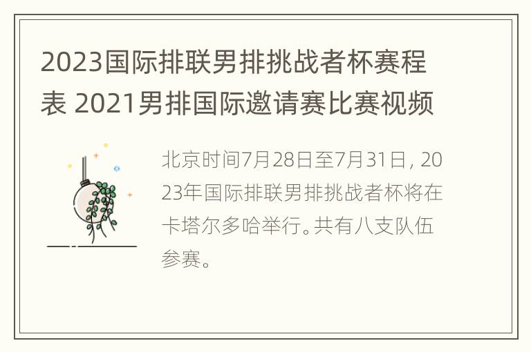 2023国际排联男排挑战者杯赛程表 2021男排国际邀请赛比赛视频