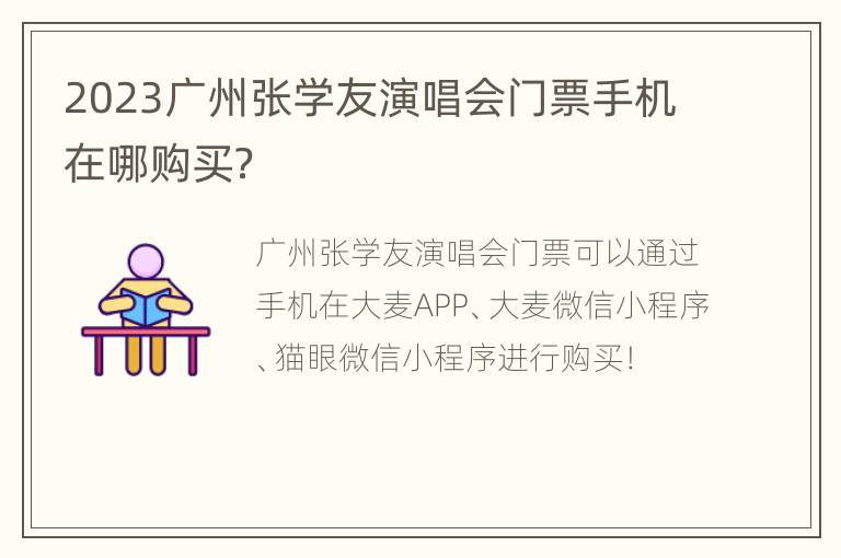 2023广州张学友演唱会门票手机在哪购买？