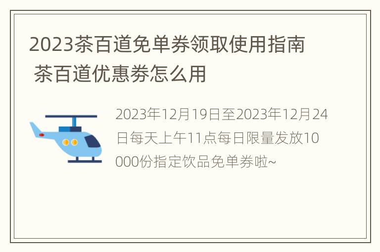 2023茶百道免单券领取使用指南 茶百道优惠劵怎么用