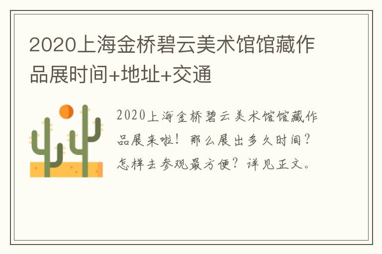 2020上海金桥碧云美术馆馆藏作品展时间+地址+交通