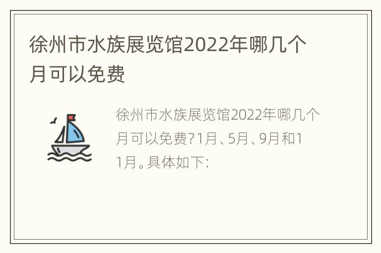 徐州市水族展览馆2022年哪几个月可以免费