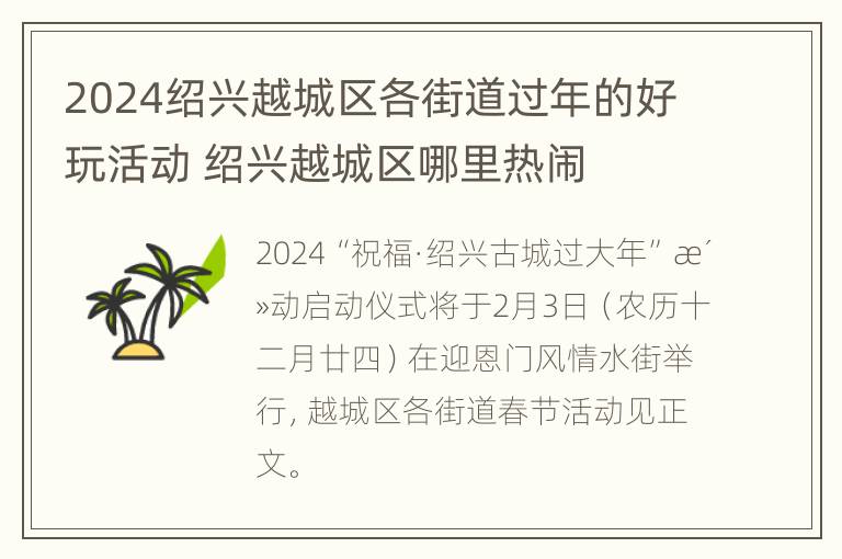 2024绍兴越城区各街道过年的好玩活动 绍兴越城区哪里热闹