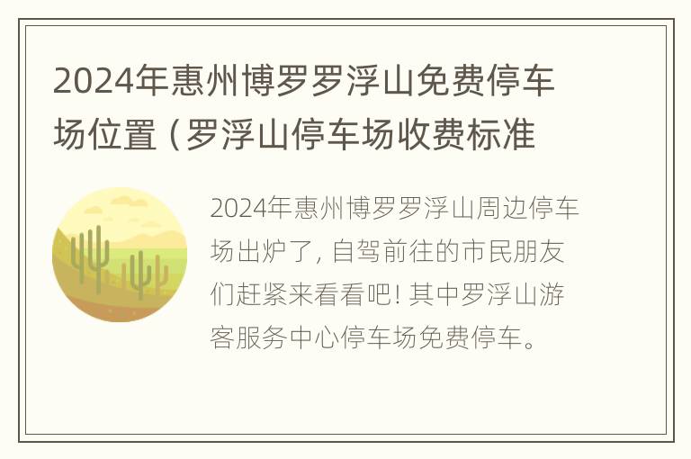 2024年惠州博罗罗浮山免费停车场位置（罗浮山停车场收费标准）