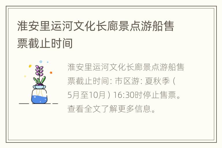 淮安里运河文化长廊景点游船售票截止时间