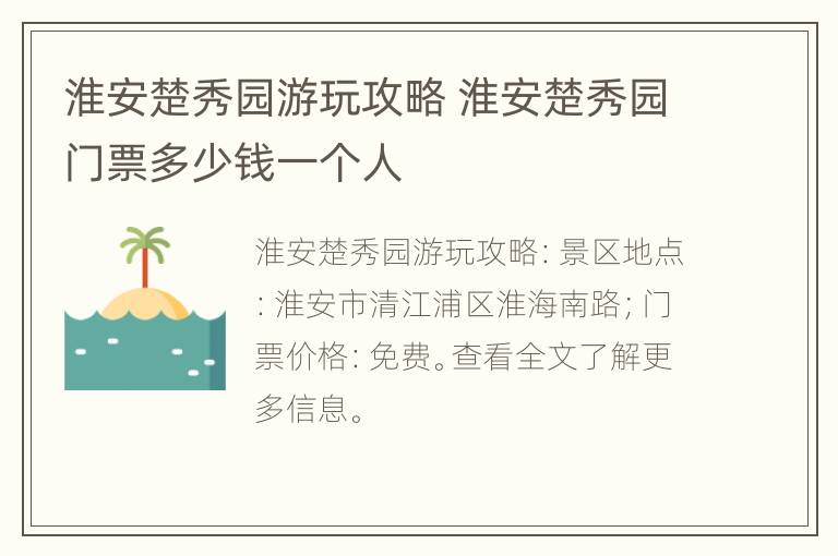 淮安楚秀园游玩攻略 淮安楚秀园门票多少钱一个人