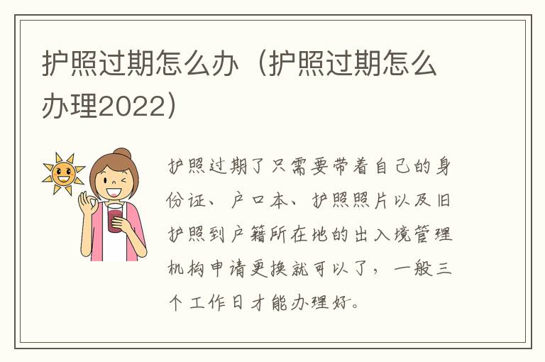 护照过期怎么办（护照过期怎么办理2022）