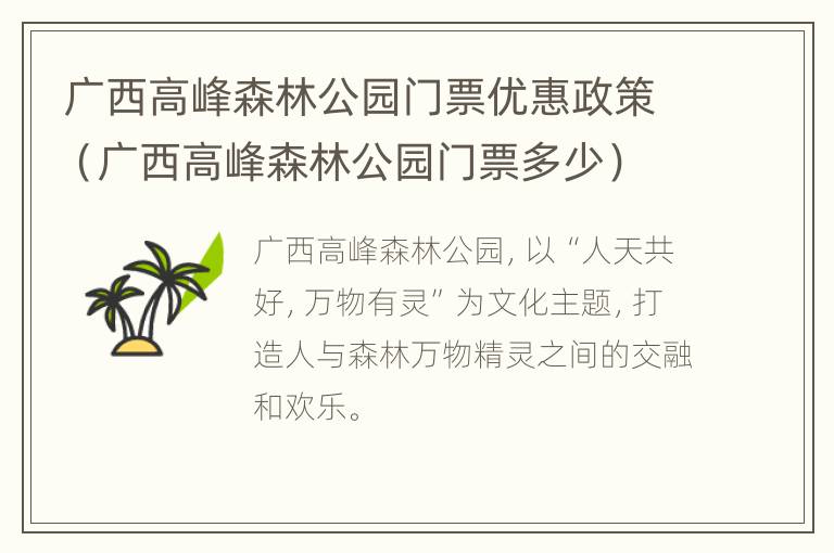 广西高峰森林公园门票优惠政策（广西高峰森林公园门票多少）