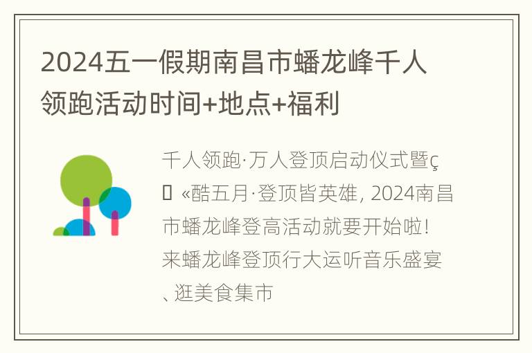 2024五一假期南昌市蟠龙峰千人领跑活动时间+地点+福利