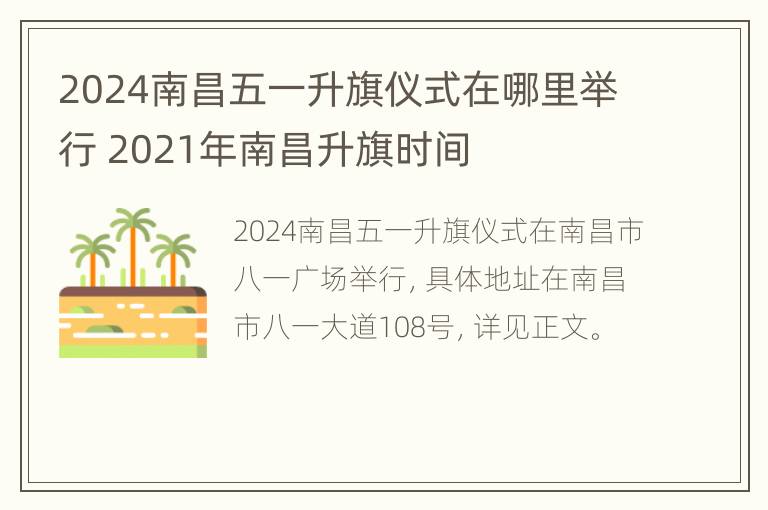 2024南昌五一升旗仪式在哪里举行 2021年南昌升旗时间