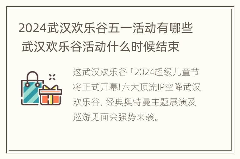 2024武汉欢乐谷五一活动有哪些 武汉欢乐谷活动什么时候结束