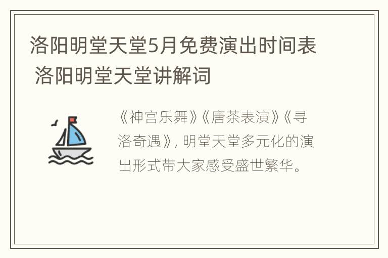 洛阳明堂天堂5月免费演出时间表 洛阳明堂天堂讲解词