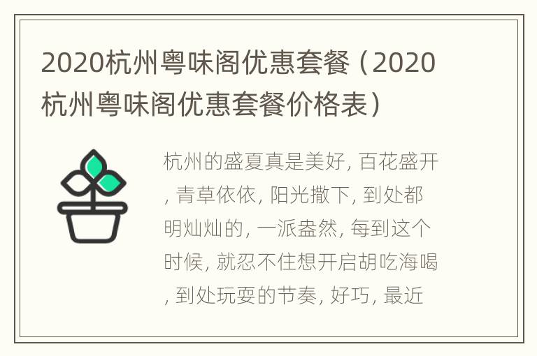 2020杭州粤味阁优惠套餐（2020杭州粤味阁优惠套餐价格表）