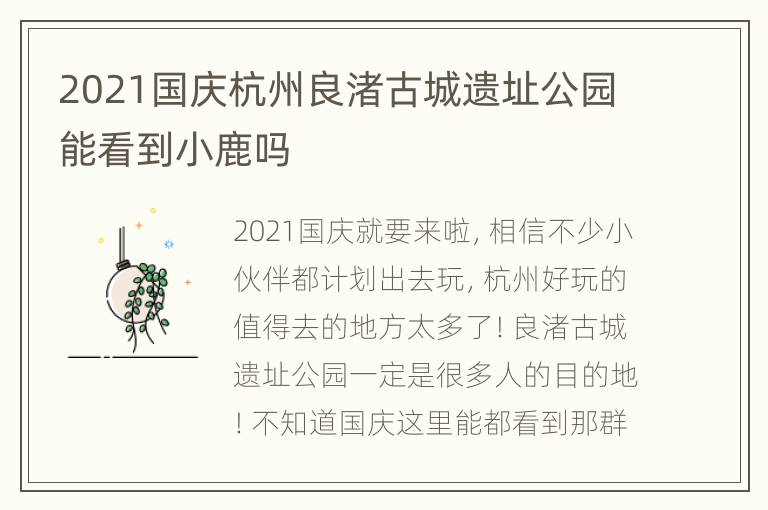 2021国庆杭州良渚古城遗址公园能看到小鹿吗