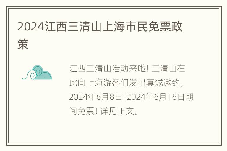 2024江西三清山上海市民免票政策