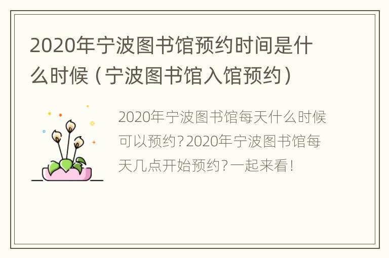 2020年宁波图书馆预约时间是什么时候（宁波图书馆入馆预约）