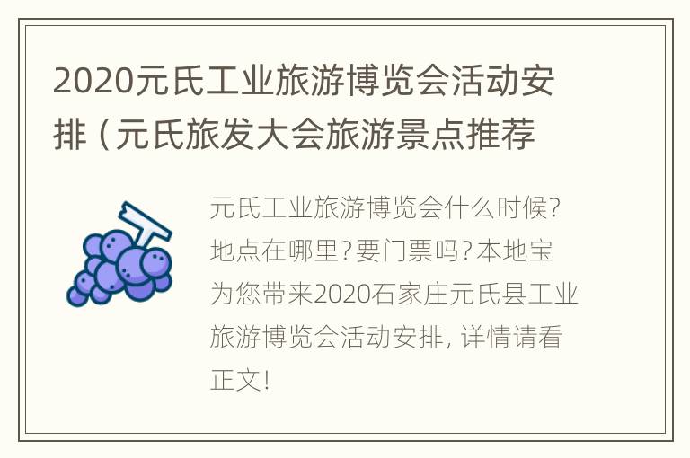 2020元氏工业旅游博览会活动安排（元氏旅发大会旅游景点推荐）