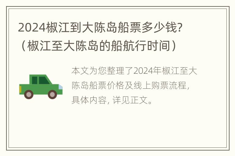 2024椒江到大陈岛船票多少钱？（椒江至大陈岛的船航行时间）