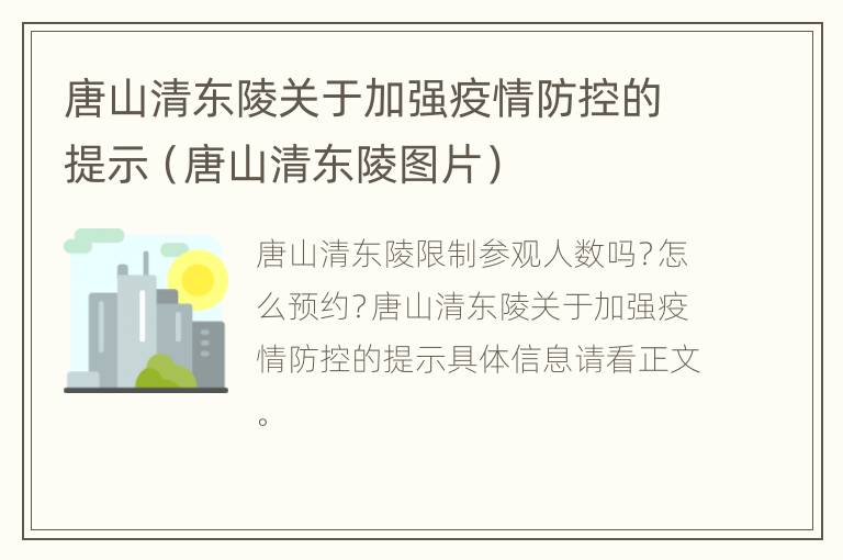 唐山清东陵关于加强疫情防控的提示（唐山清东陵图片）