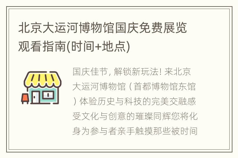 北京大运河博物馆国庆免费展览观看指南(时间+地点)