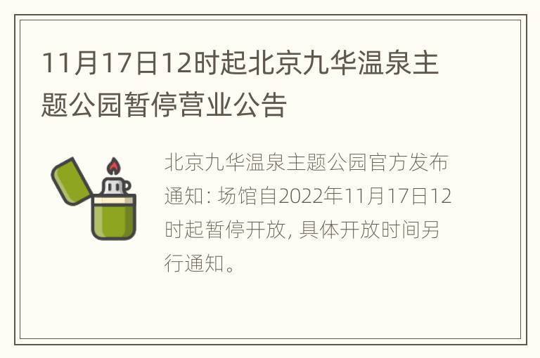 11月17日12时起北京九华温泉主题公园暂停营业公告