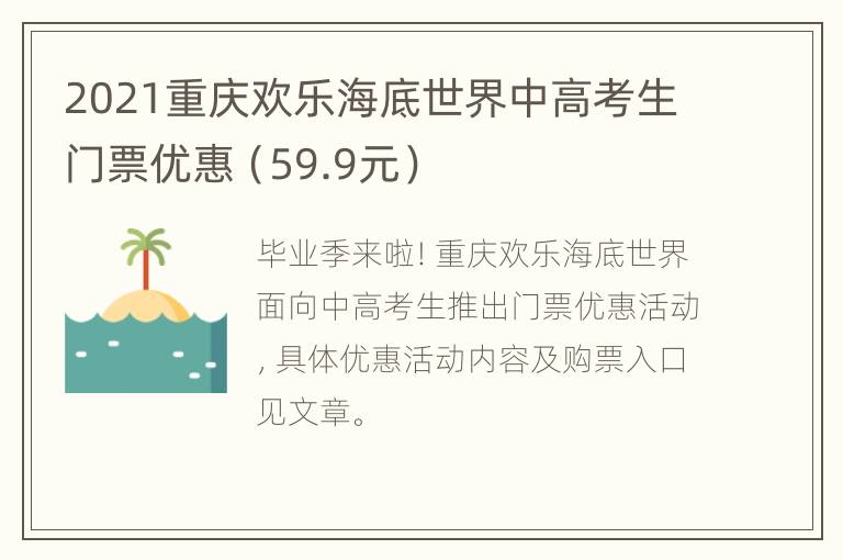 2021重庆欢乐海底世界中高考生门票优惠（59.9元）