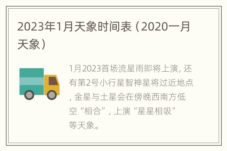 2023年1月天象时间表（2020一月天象）