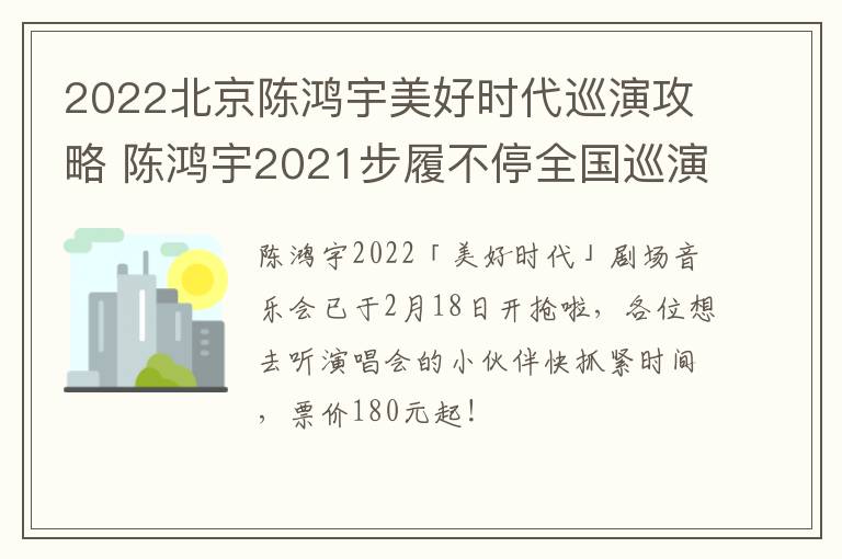 2022北京陈鸿宇美好时代巡演攻略 陈鸿宇2021步履不停全国巡演